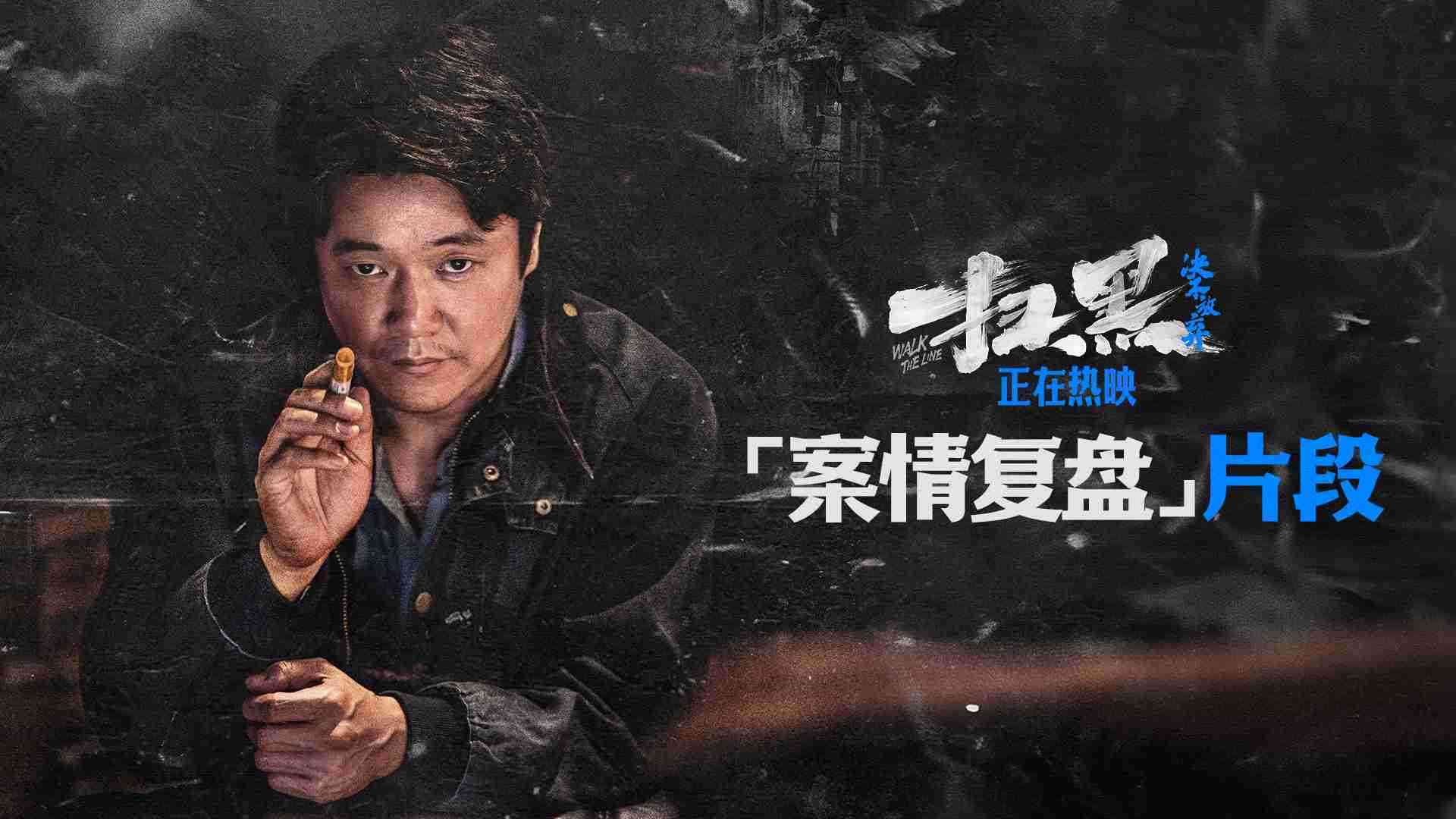 电影《扫黑·决不放弃》案情复盘正片片段